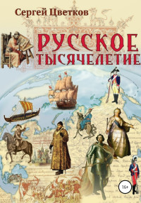 Сергей Эдуардович Цветков — Русское тысячелетие