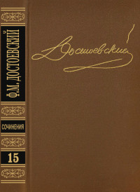 Федор Михайлович Достоевский — Том 15. Письма 1834-1881