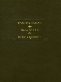 Фридрих Шиллер & Карл Гроссе & Генрих Цшокке — Духовидец. Гений. Абеллино, великий разбойник