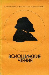 Владимир Петрович Купченко & Виктор Андроникович Мануйлов & Агния Васильевна Десницкая & Александр Самойлович Горловский & Евгения Владимировна Завадская-Байчжи & Сергей Сергеевич Гречишкин & Александр Васильевич Лавров — Волошинские чтения