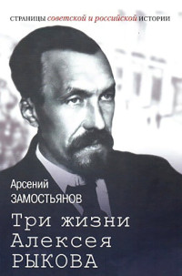 Арсений Александрович Замостьянов — Три жизни Алексея Рыкова. Беллетризованная биография