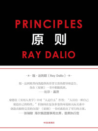 瑞·达利欧 — 原则