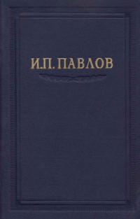 Иван Петрович Павлов — Павлов И.П. Полное собрание сочинений, том 5