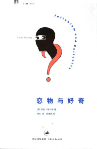 [英] 劳拉·穆尔维 (Laura Mulvey ), 钟仁 — 恋物与好奇