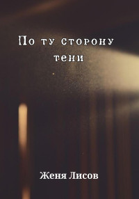 Женя Лисов — По ту сторону тени