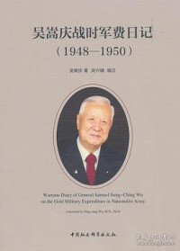吴嵩庆  — 吴嵩庆战时军费日记（1948-1950 ）