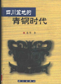 孙华 — 四川盆地的青铜时代