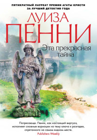 Луиза Пенни — Эта прекрасная тайна