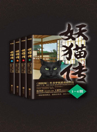 梦枕貘 — 【精排】妖猫传（全四册）