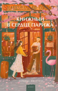 Лоренца Джентиле — Книжный в сердце Парижа