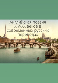 Антология — Английская поэзия XIV–XX веков в современных русских переводах (билингва)