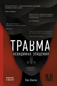 Пол Конти — Травма. Невидимая эпидемия