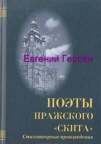 Евгений Сергеевич Гессен — «Меж нами слишком много лет». Избранная лирика