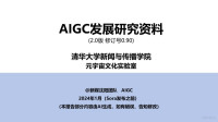unknown — AIGC发展研究资料2.0-0.90