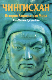 Ата-Мелик Джувейни — Чингисхан. История завоевателя Мира