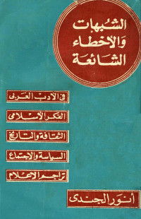 أنور الجندي — الشبهات والأخطاء الشائعة في الأدب العربي والتراجم والفكر الإسلامي