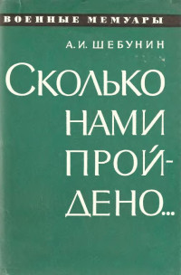 Александр Иванович Шебунин — Сколько нами пройдено...