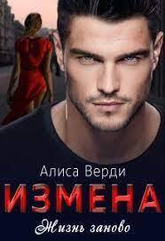 Алиса Верди — Измена. Жизнь заново