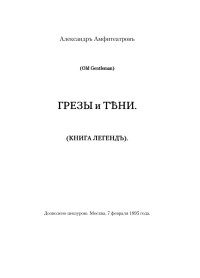 Александр Валентинович Амфитеатров — Грезы и тени