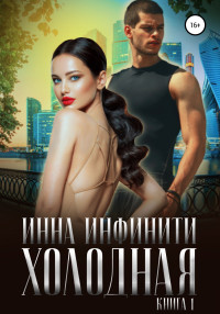 Инна Инфинити — Холодная. Книга 1