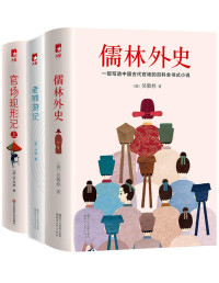 李宝嘉 & 吴敬梓 & 刘鹗 — 作家榜经典：官场三部曲（包含儒林外史、老残游记、官场现形记） (大星作家榜经典文库)