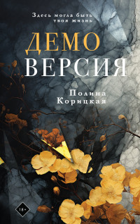 Полина Николаевна Корицкая — Демоверсия