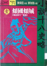 陳舜臣 — 小說十八史略壹