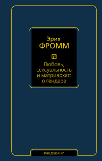 Эрих Зелигманн Фромм — Любовь, сексуальность и матриархат: о гендере