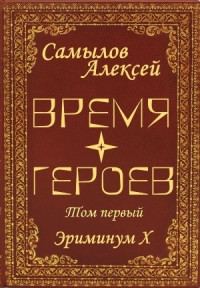 Алексей Самылов — Время Героев. Том первый