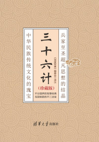  《深度军事》编委会译注 — 三十六计