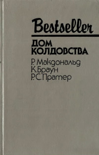 Картер Браун & Росс Макдональд & Ричард С Пратер — Дом колдовства [сборник]