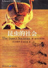 [美]爱德华·O·威尔逊   王一民 译 — 昆虫的社会
