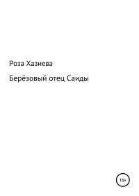 Роза Кадимовна Хазиева — Берёзовый отец Саиды