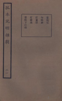 王季烈辑 — 孤本元明杂剧 21