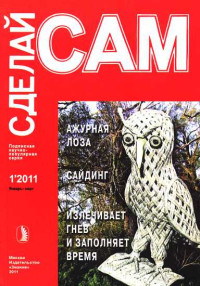 Василий Александрович Таболин & Александр Аркадьевич Савельев & Линда Йоханнесовна Маркус & О А Николгорская — Ажурная лоза. Сайдинг. Излечивает гнев и заполняет время... ("Сделай сам" №1∙2011)