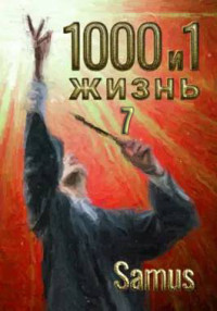 Самат Айдосович Сейтимбетов — 1000 и 1 жизнь. Книга 7