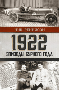 Ник Реннисон — 1922: Эпизоды бурного года