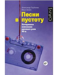 Александр Горбачев, Илья Зинин — Песни в пустоту