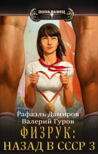 Валерий Гуров & Рафаэль Дамиров — Физрук-3: назад в СССР [СИ]