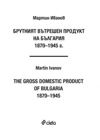 Мартин Иванов;  — Брутният вътрешен продукт на България 1870 - 1945