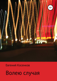 Евгений Косенков — Волею случая