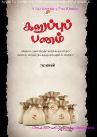 Ramanan & ரமணன் — Karuppu Panam (Tamil)