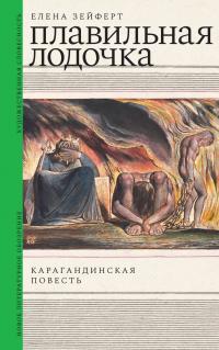 Елена Ивановна Зейферт — Плавильная лодочка. Карагандинская повесть