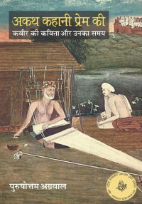 पुरुषोत्तम अग्रवाल [Purushottam Agarwal] — अकथ कहानी प्रेम की