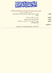 عمر بن عبد العزيز بن عثمان — النقص من النص حقيقته وحكمه وأثر ذلك في الاحتجاج بالسنة الآحادية