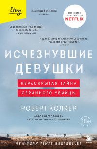 Роберт Колкер — Исчезнувшие девушки. Нераскрытая тайна серийного убийцы