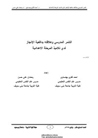 بهنساوي، أحمد فكري. علم النفس التعليمي، كلية التربية، جامعة بني سويف — التنمر المدرسي وعلاقته بدافعية الإنجاز لدى تلاميذ المرحلة الإعدادية