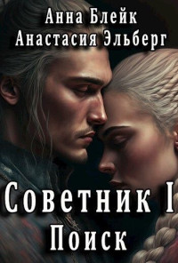 Анастасия Ильинична Эльберг & Анна Блейк — Поиск (СИ)