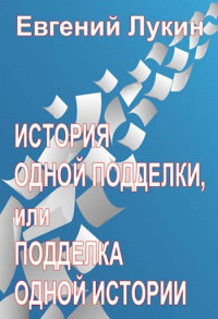 Евгений Юрьевич Лукин — История одной подделки, или Подделка одной истории [СИ]