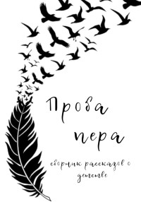 Ольга Александровна Лоскутова — Проба пера. Сборник рассказов о детстве